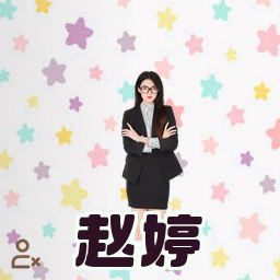 赵婷