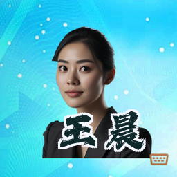 王晨